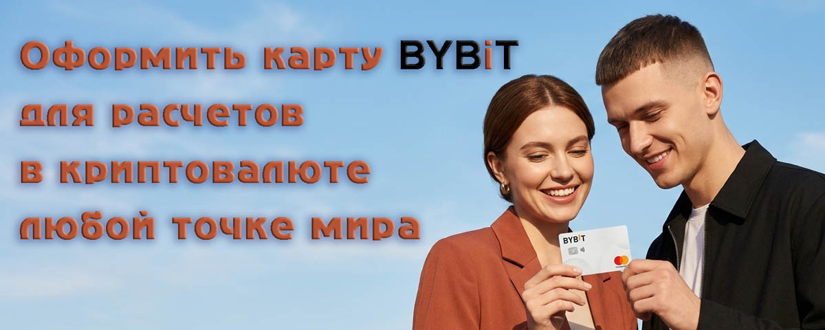 Оформить карту Bybit для расчетов в криптовалюте любой точке мира
