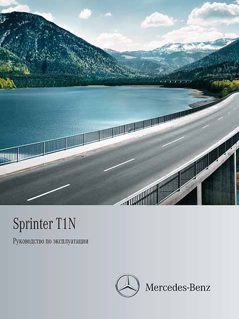Mercedes-Benz Sprinter Classic T1N руководство по эксплуатации