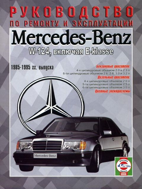 Mercedes-Benz W124, включая E-Class руководство по ремонту, эксплуатации и теобслуживанию