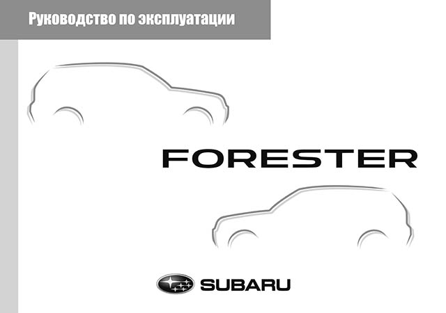 Subaru Forester 2018 Руководство по эксплуатации
