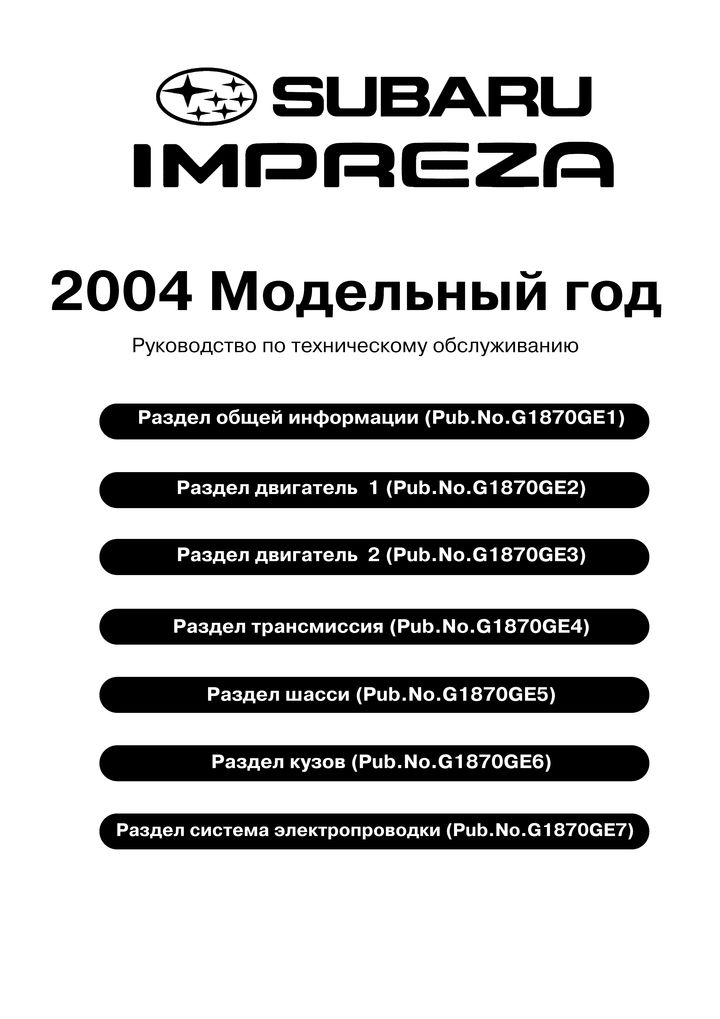 Subaru Impreza 2004 Руководство по ремонту и техобслуживанию